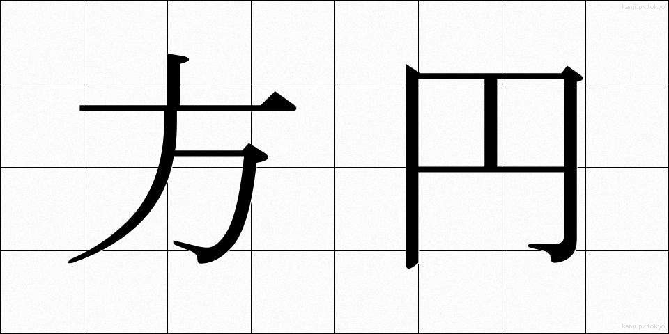 方円 (ほうえん)