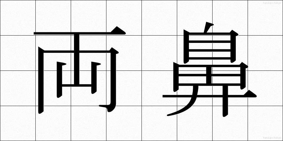 両鼻 (りょうび)