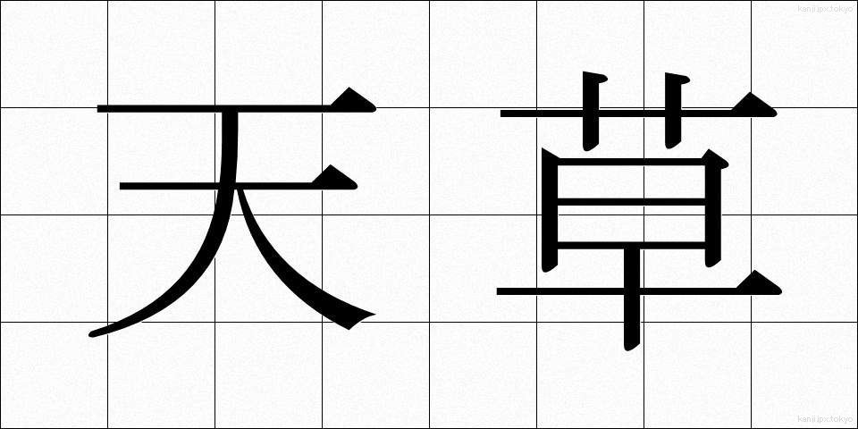 天草 (てんぐさ)