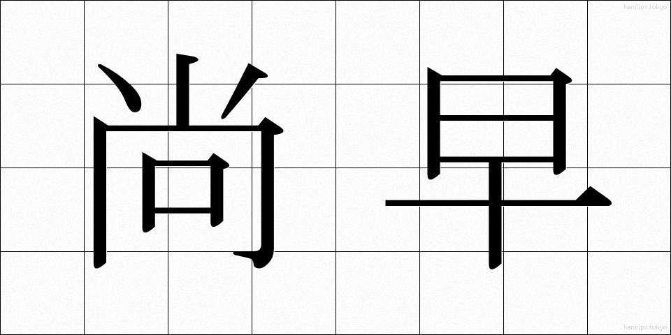 尚早 (しょうそう)