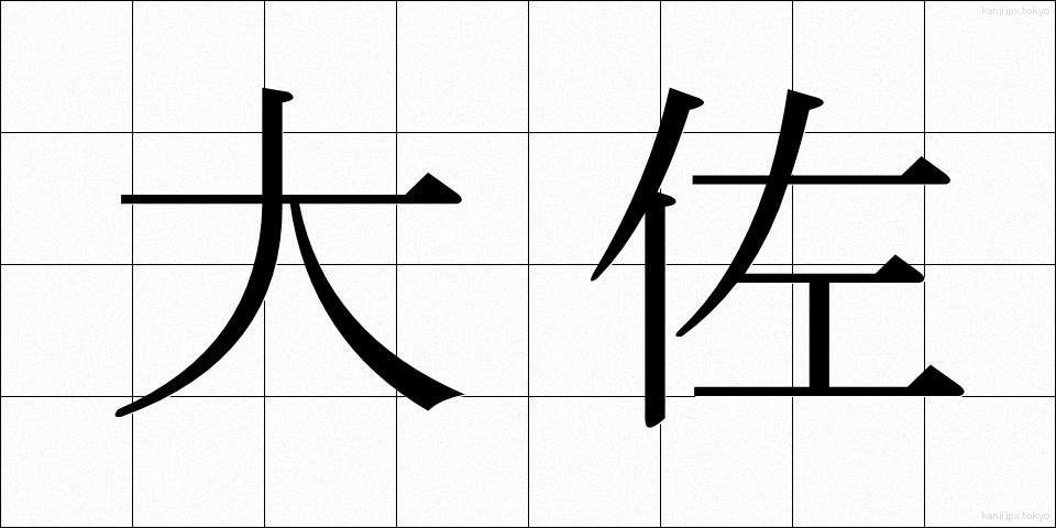 大佐 (たいさ)