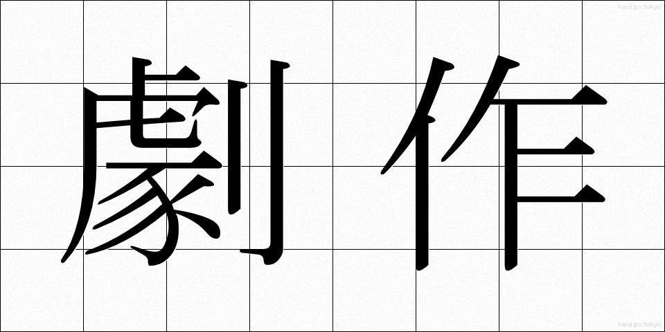 劇作 (げきさく)