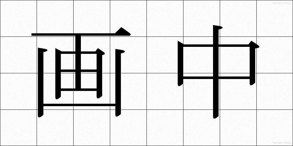 画中 (がちゅう)