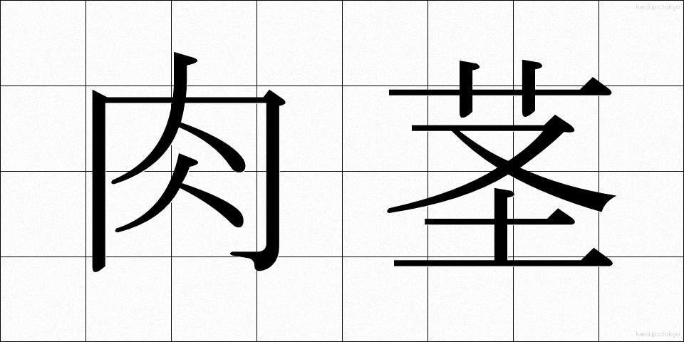 肉茎 (にくけい)