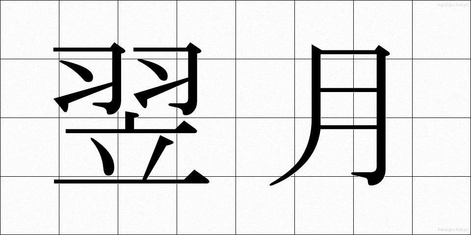 翌月 (よくげつ)