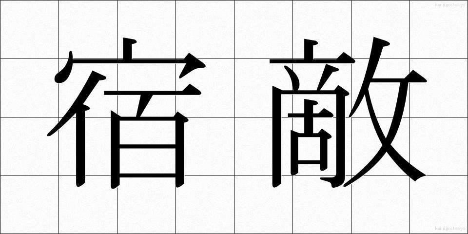 宿敵 (しゅくてき)