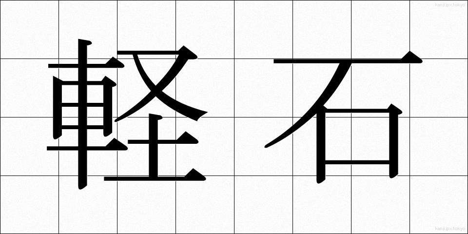 軽石 (かるいし)