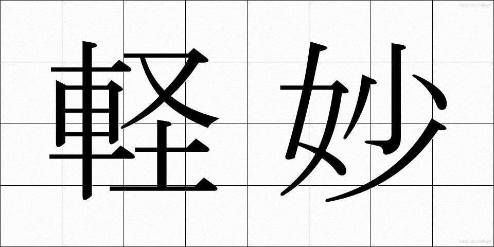 軽妙 (けいみょう)