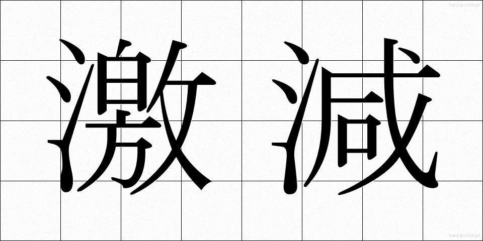 激減 (げきげん)