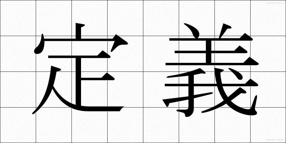 定義 (ていぎ)