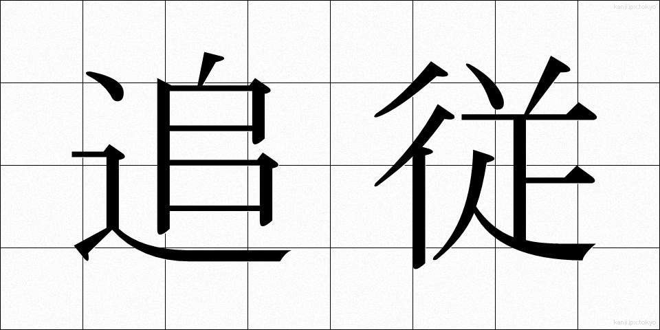 追従 (ついしょう)