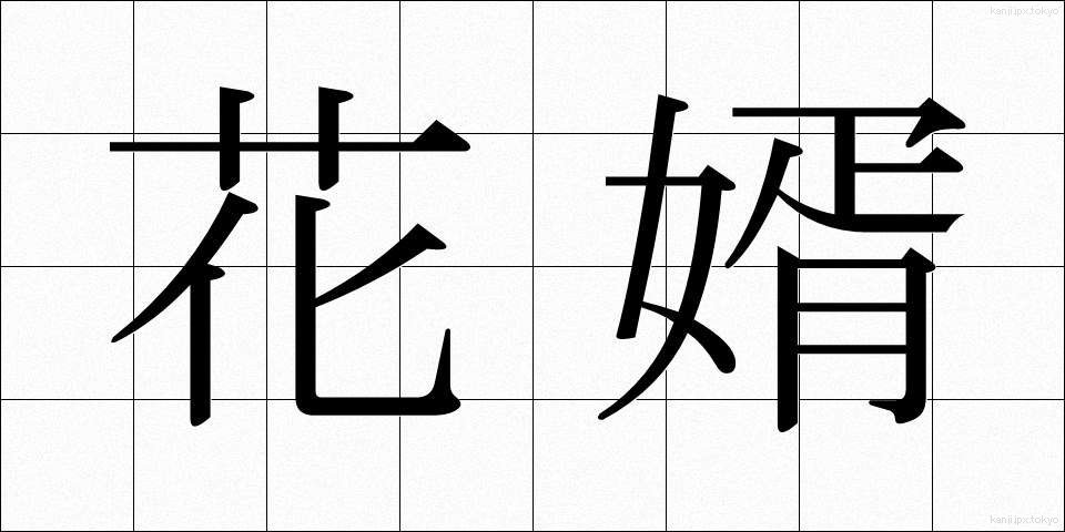 花婿 (はなむこ)
