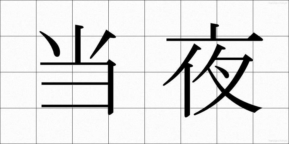 当夜 (とうや)