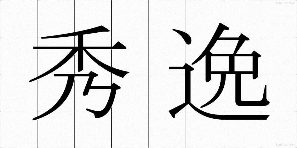 秀逸 (しゅういつ)