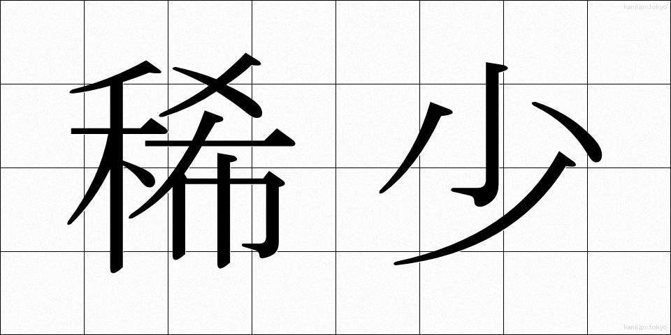 稀少 (きしょう)