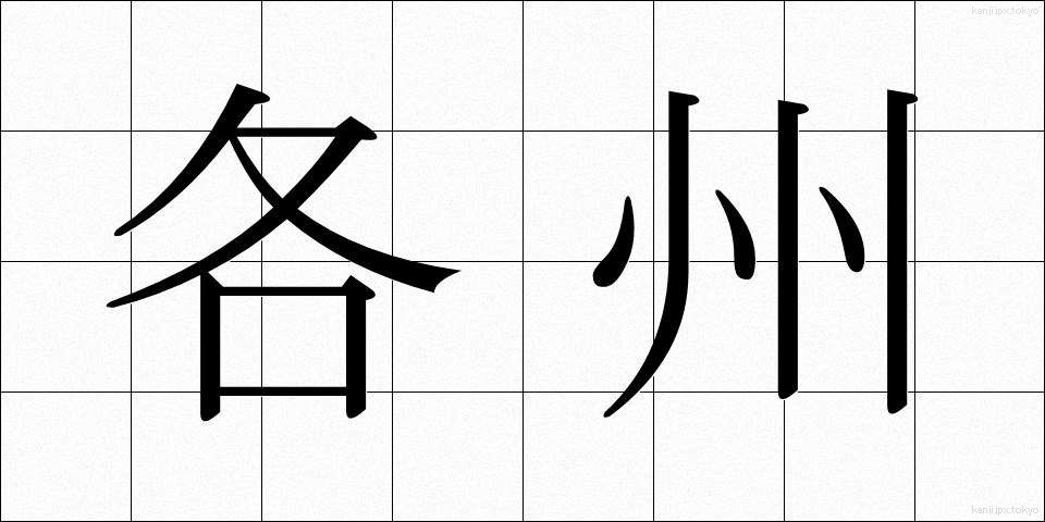 各州 (かくしゅう)