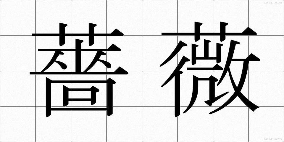 薔薇 (ばら)