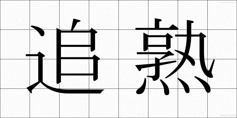 追熟 (ついじゅく)