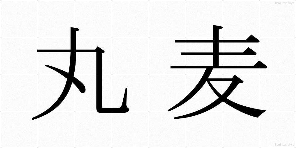丸麦 (まるむぎ)