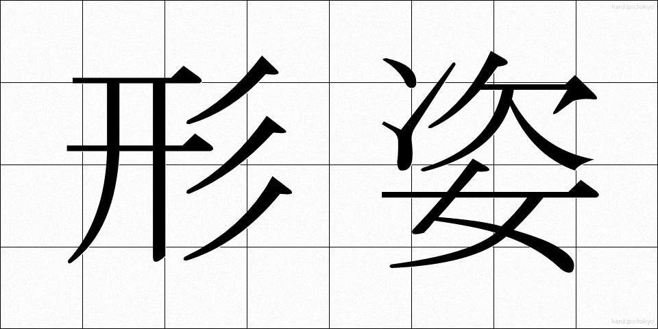 形姿 (かたすがた)