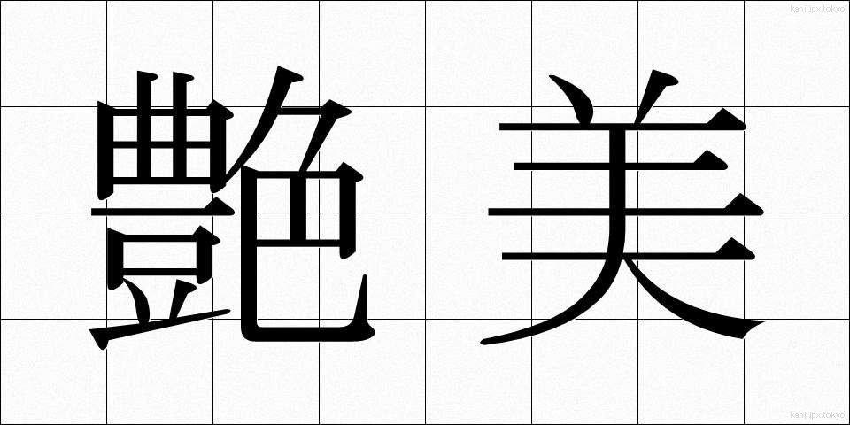 艶美 (えんび)