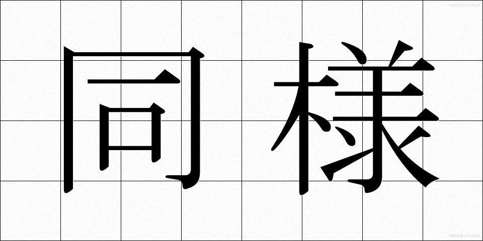同様 (どうよう)