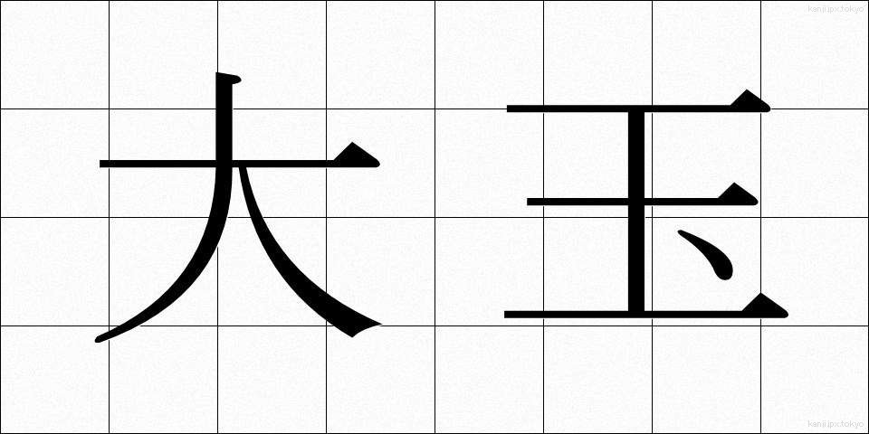大玉 (おおだま)