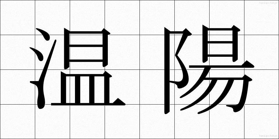 温陽 (おんよう)