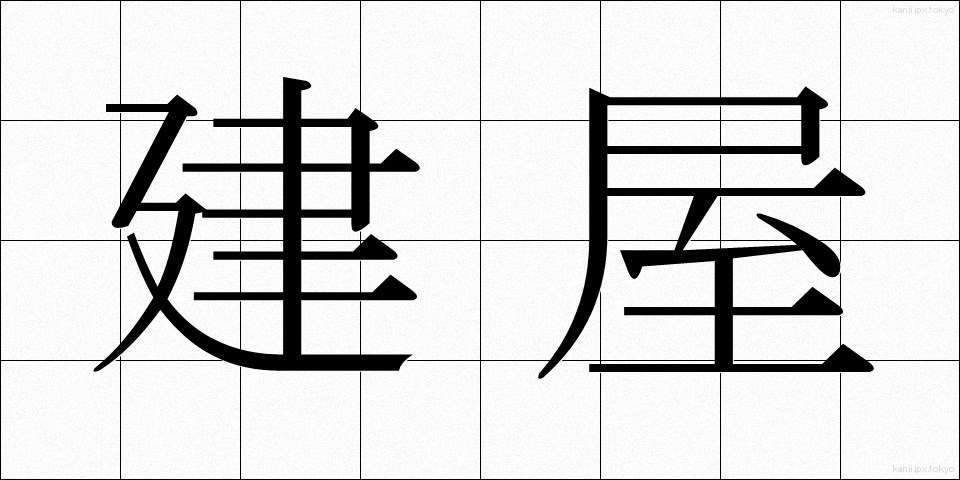 建屋 (たてや)