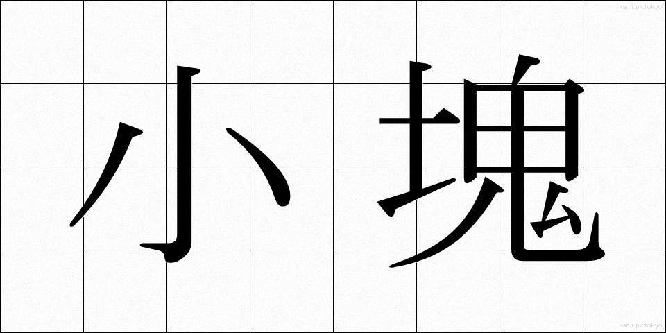 小塊 (しょうかい)