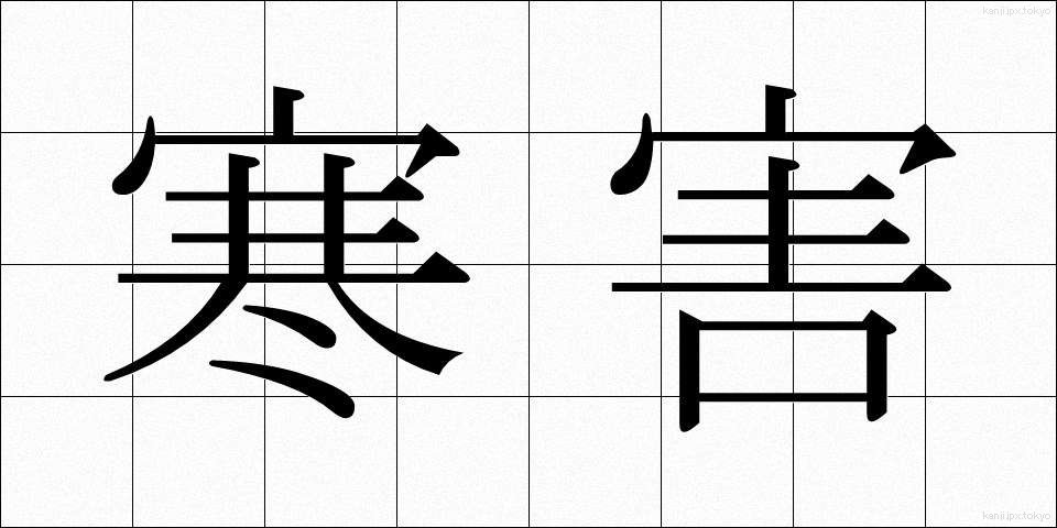 寒害 (かんがい)