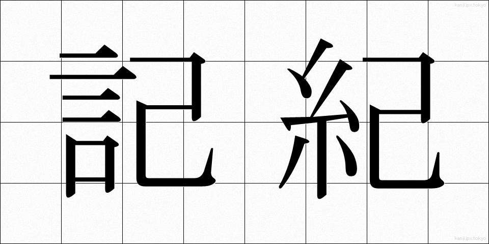 記紀 (きき)