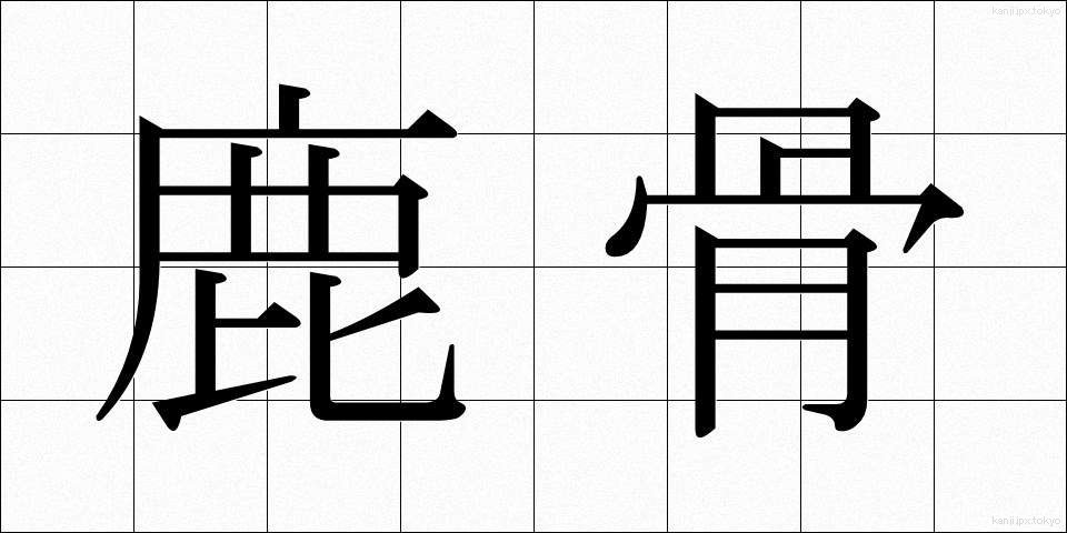 鹿骨 (ししこつ)