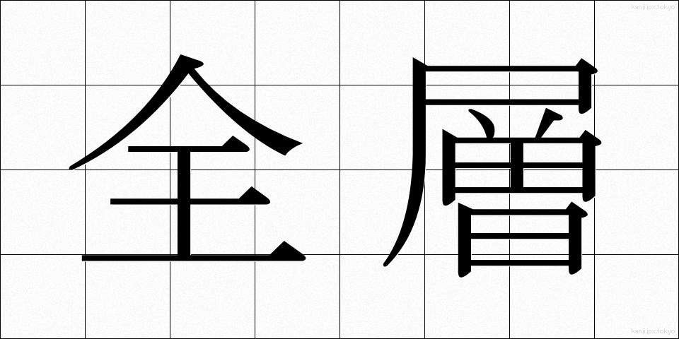 全層 (ぜんそう)