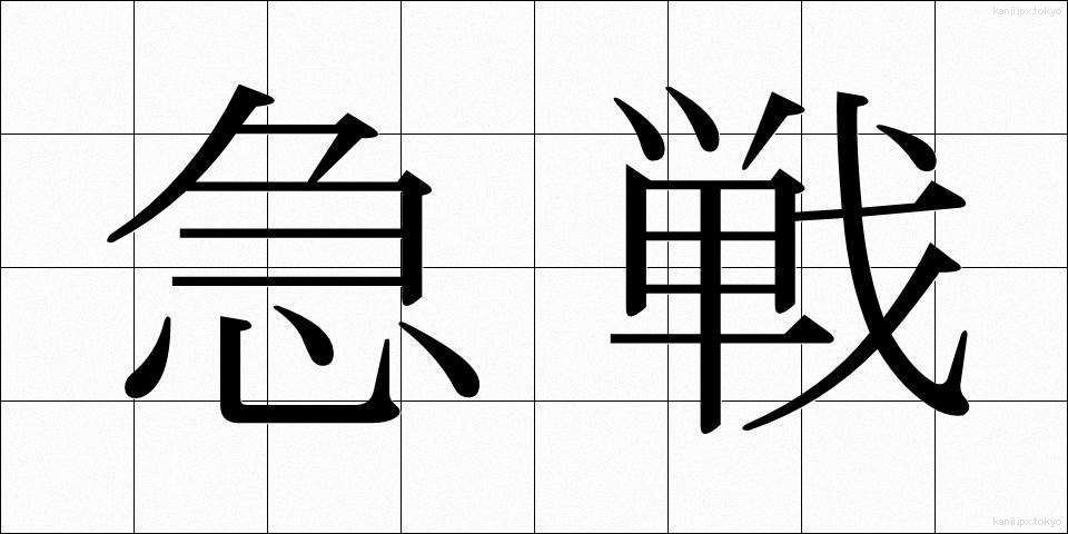 急戦 (きゅうせん)