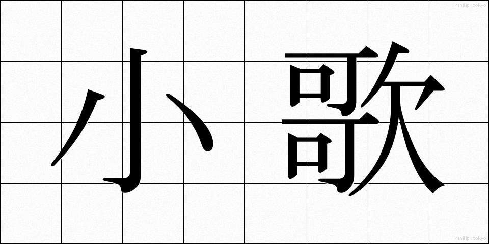 小歌 (こが)