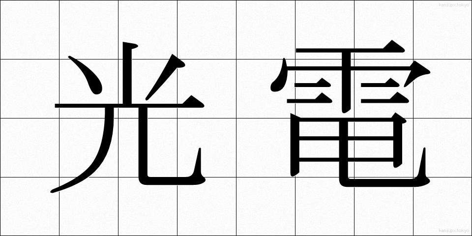 光電 (こうでん)