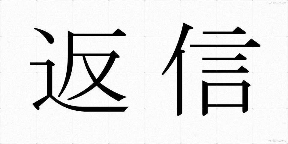 返信 (へんしん)