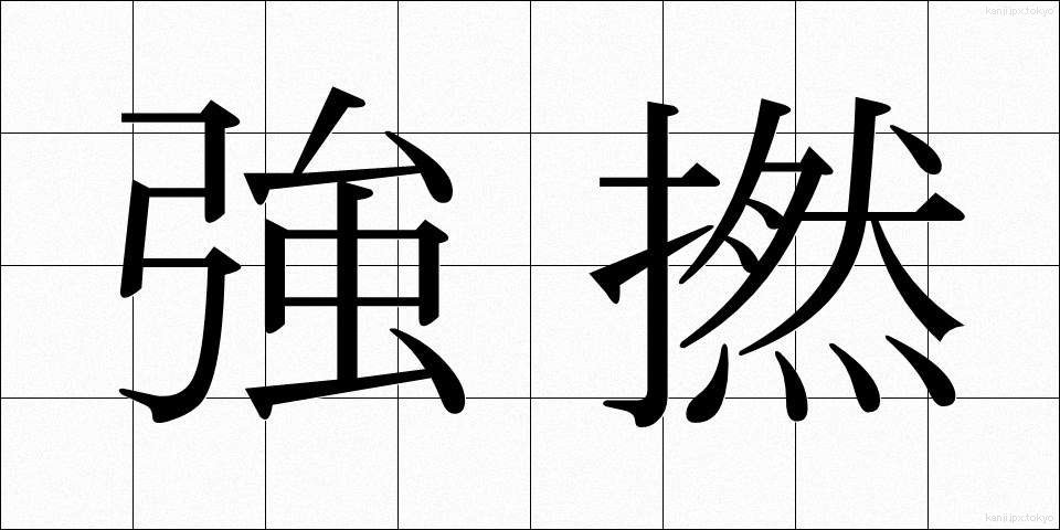 強撚 (きょうねん)