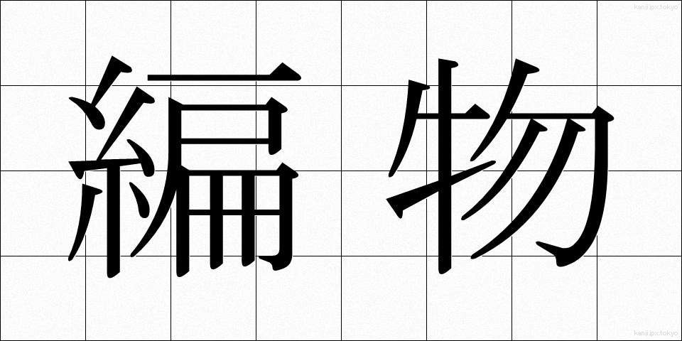 編物 (あみもの)