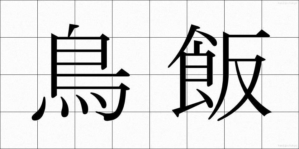 鳥飯 (とりめし)