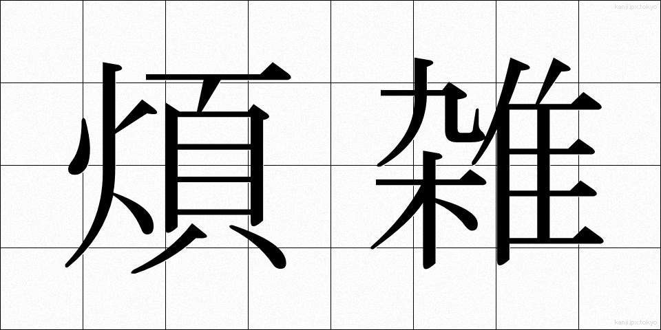 煩雑 (はんざつ)