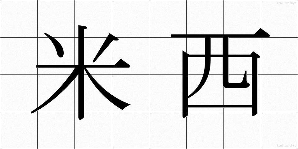 米西 (べいせい)
