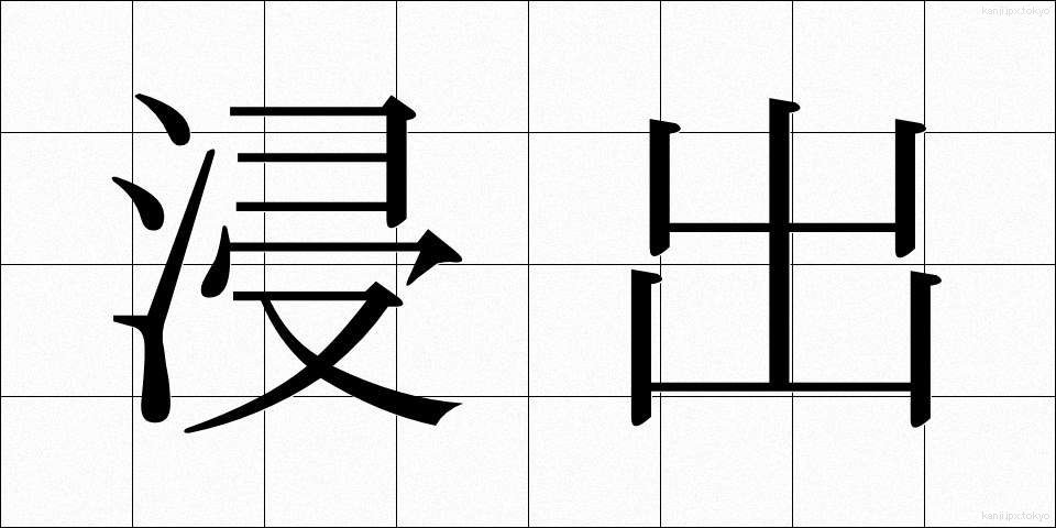 浸出 (しんしゅつ)