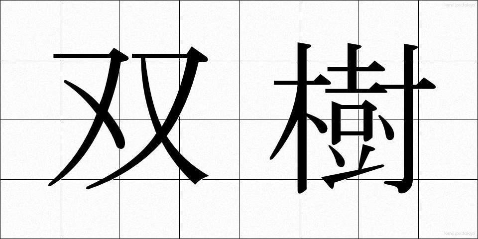 双樹 (そうじゅ)
