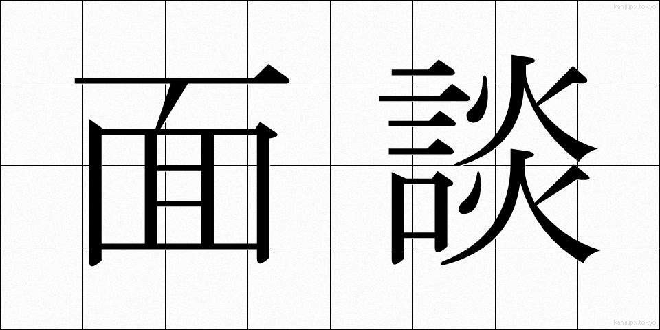 面談 (めんだん)