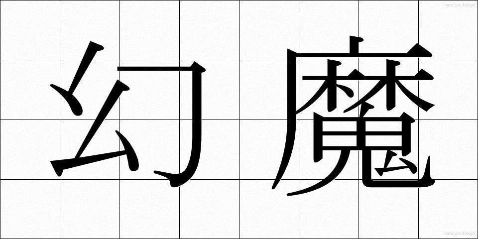 幻魔 (げんま)