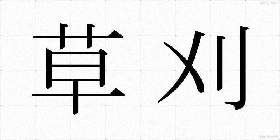 草刈 (くさかり)