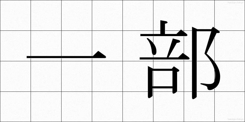 一部 (いちぶ)