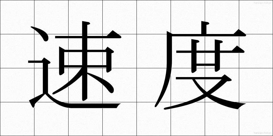 速度 (そくど)